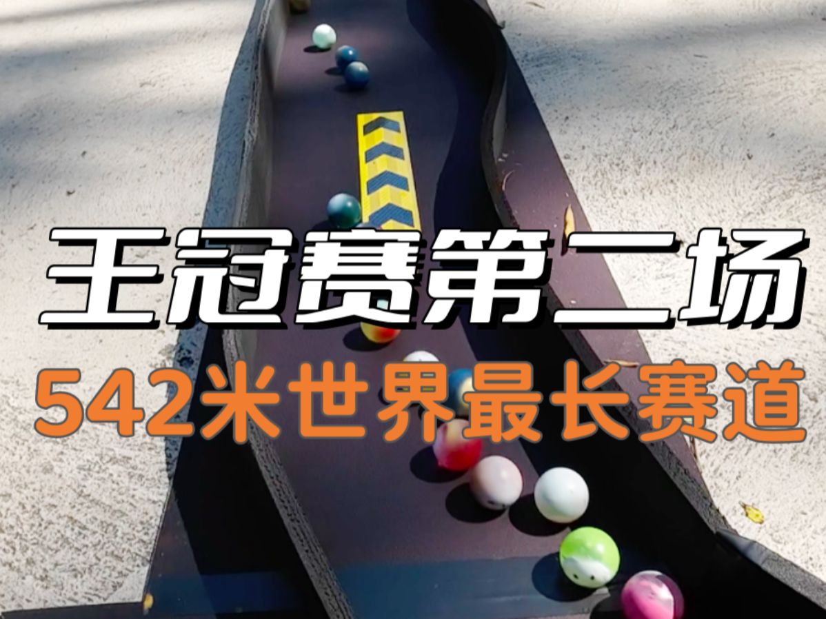 (太热血了)世界最长弹珠比赛 王冠赛第二场 弹仔们冲刺
