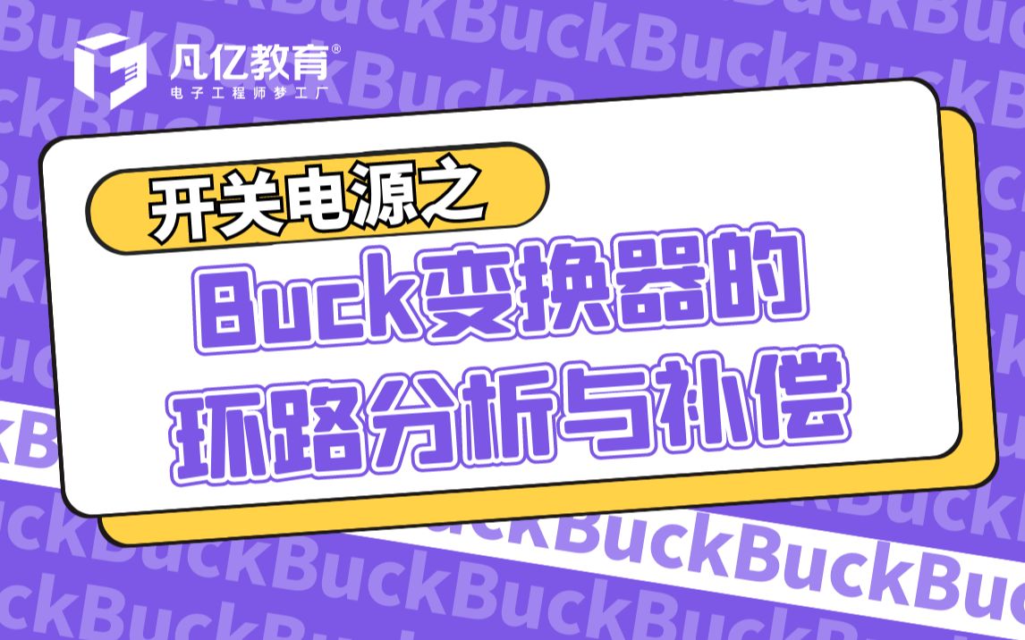 开关电源之Buck变换器的环路分析与补偿哔哩哔哩bilibili