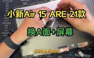 Download Video: 暑期留校考研的学妹联系我说：她的联想小新Air 15 ARE 21款电脑突然坏了，开合不行，喊我帮她修复一下，经过诊断换了A面和屏幕全过程分享~