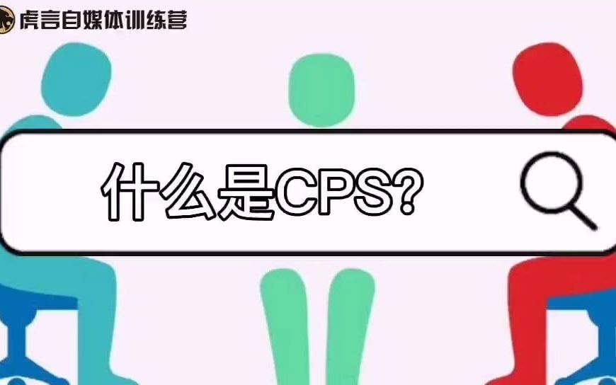 什么是CPS?选择CPS广告需要考虑什么因素?哔哩哔哩bilibili