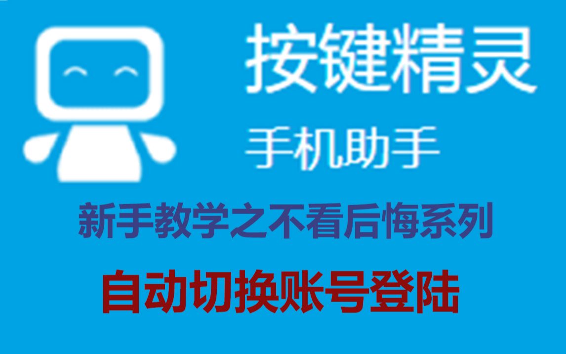 (新手必看之不看后悔系列)按键精灵自动切换账号登录哔哩哔哩bilibili