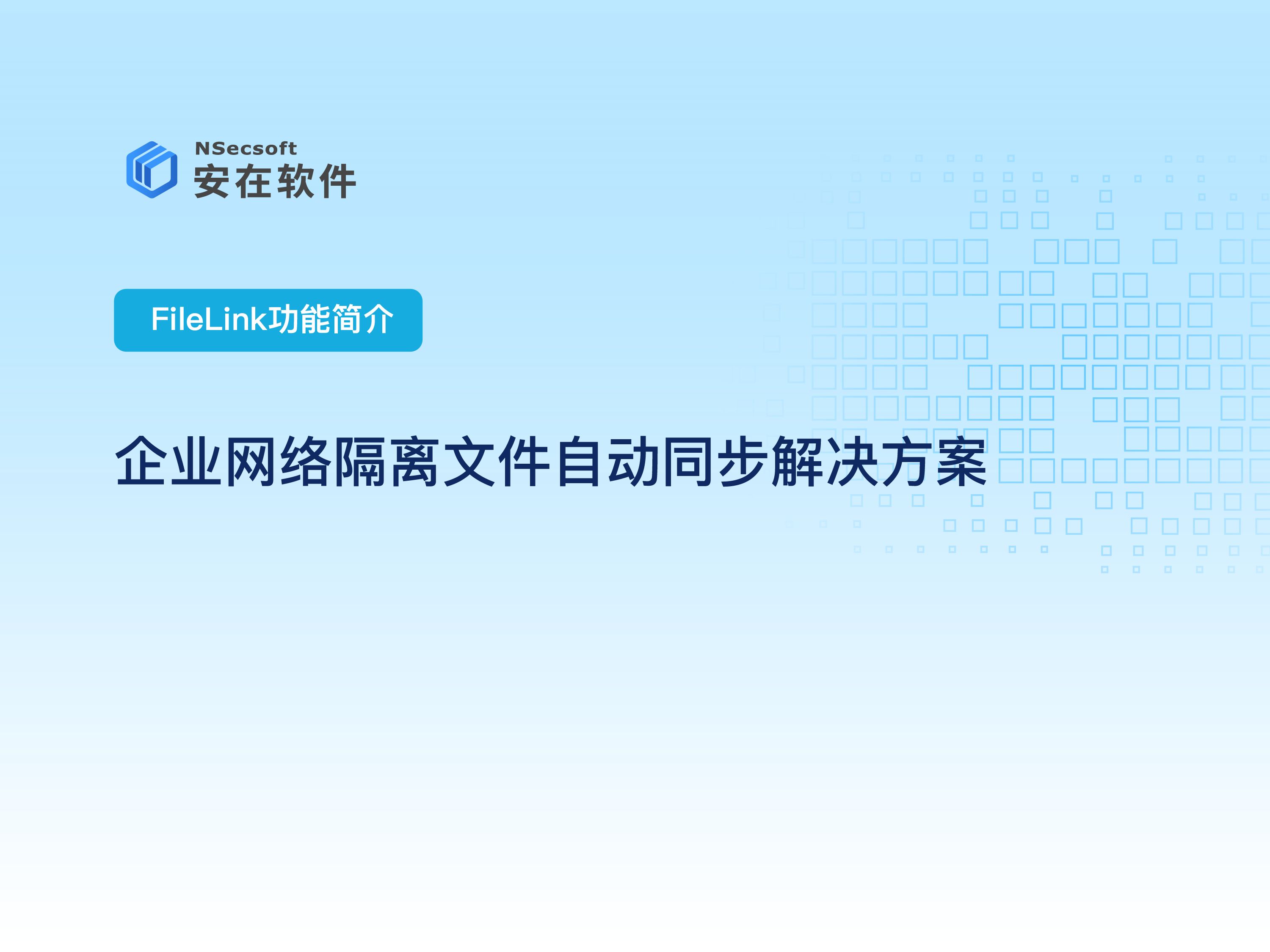 内外网文件安全交换平台:企业网络隔离文件自动同步解决方案哔哩哔哩bilibili