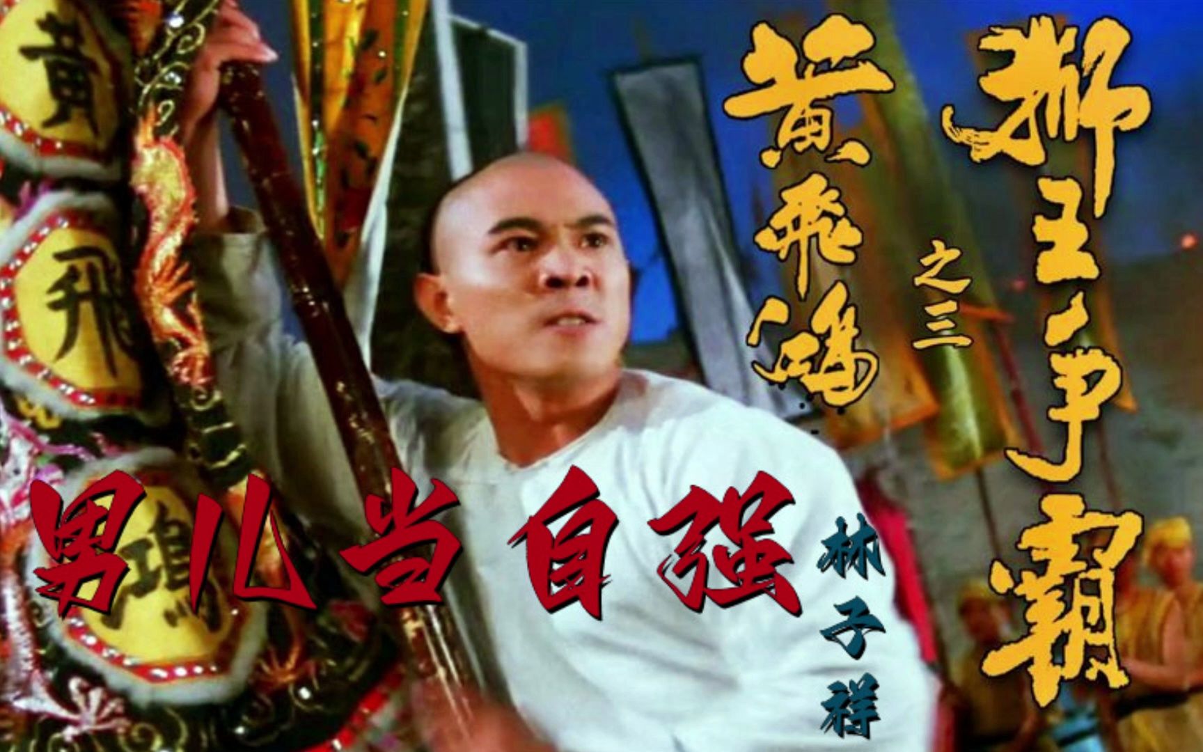 没有十三姨的李连杰千万别惹,一首《男儿当自强》带你重温经典!