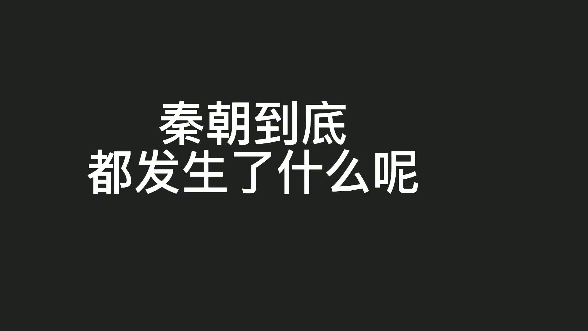 一口气看懂秦朝历史!秦朝只有十四年历史,这十四年到底发生了啥哔哩哔哩bilibili