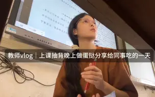 Descargar video: 教师vlog｜期末周开始抽背晚上做蛋挞分享给同事吃的一天