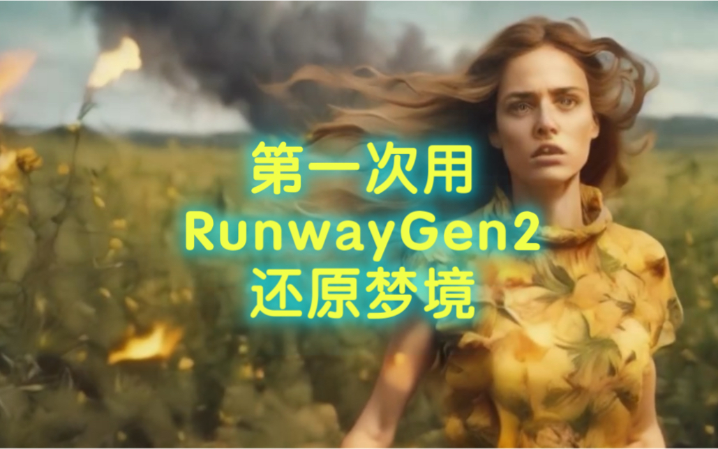 [图]第一次用RunwayGen2还原自己的梦境