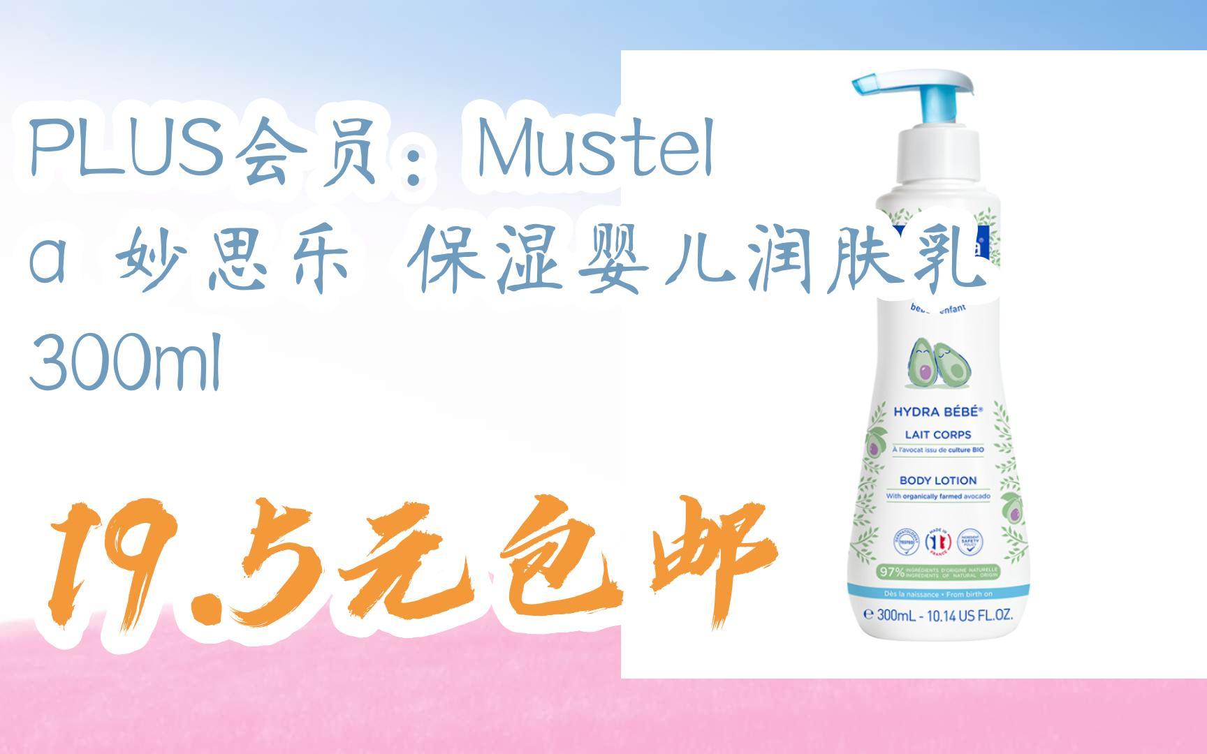 【扫码京东领取双十一特价】 plus会员:mustela 妙思乐 保湿婴儿润肤