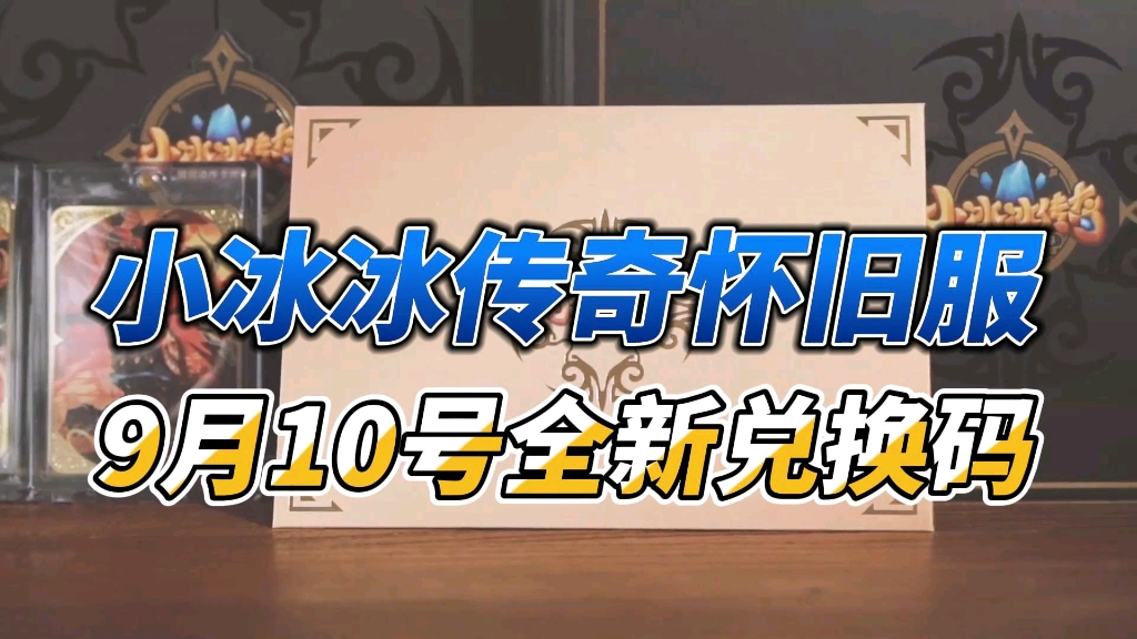 [图]【小冰冰传奇怀旧服】9.10版本活动福利礼包兑换码，内含3200钻石+灵魂石