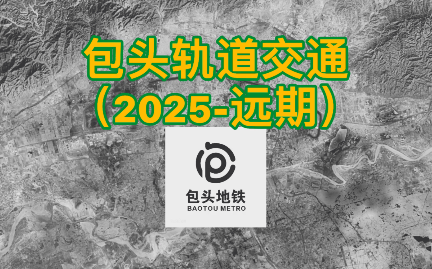 包头轨道交通(2025远期)哔哩哔哩bilibili