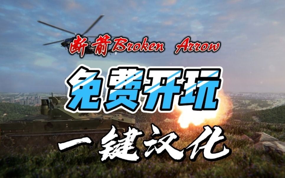 免费开玩!大型实时现代战争战术游戏《断箭Broken Arrow》汉化教程