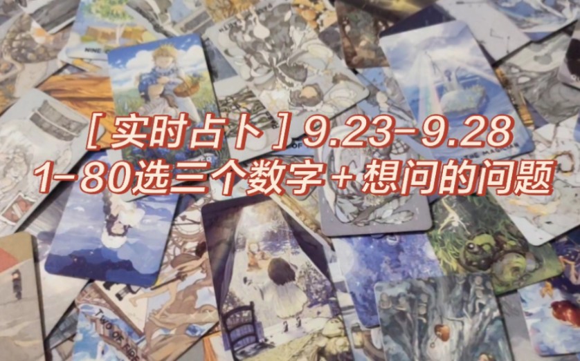 [实时9.239.28]稳准狠!180选择三个数字➕想问的问题,本期仅针对新人哔哩哔哩bilibili