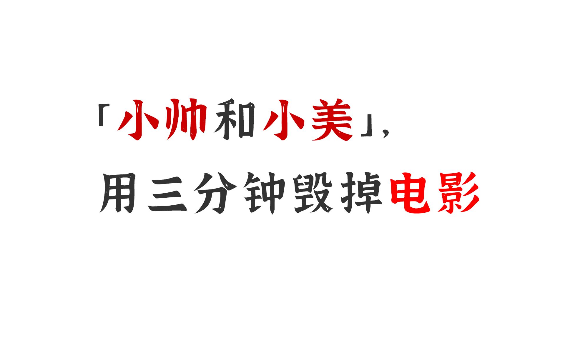 「小帅和小美」,用三分钟毁掉电影哔哩哔哩bilibili