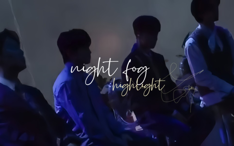 【HIGHLIGHT】夜雾哔哩哔哩bilibili