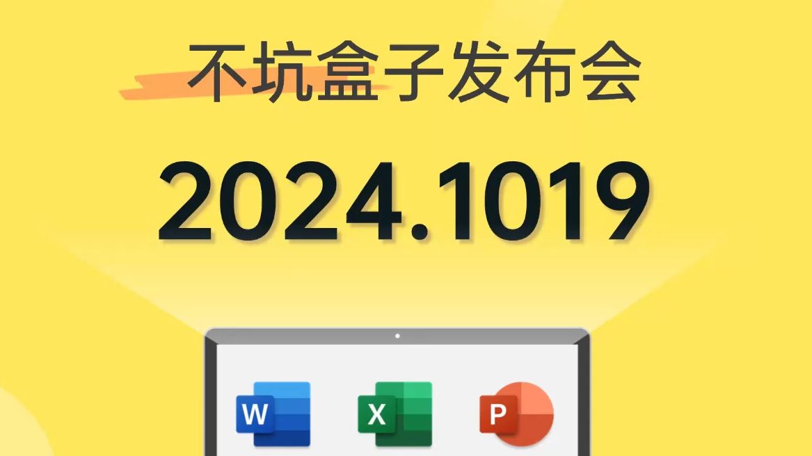 不坑盒子Office插件2024.1019版,一键加拼音、自动生成田字格……哔哩哔哩bilibili