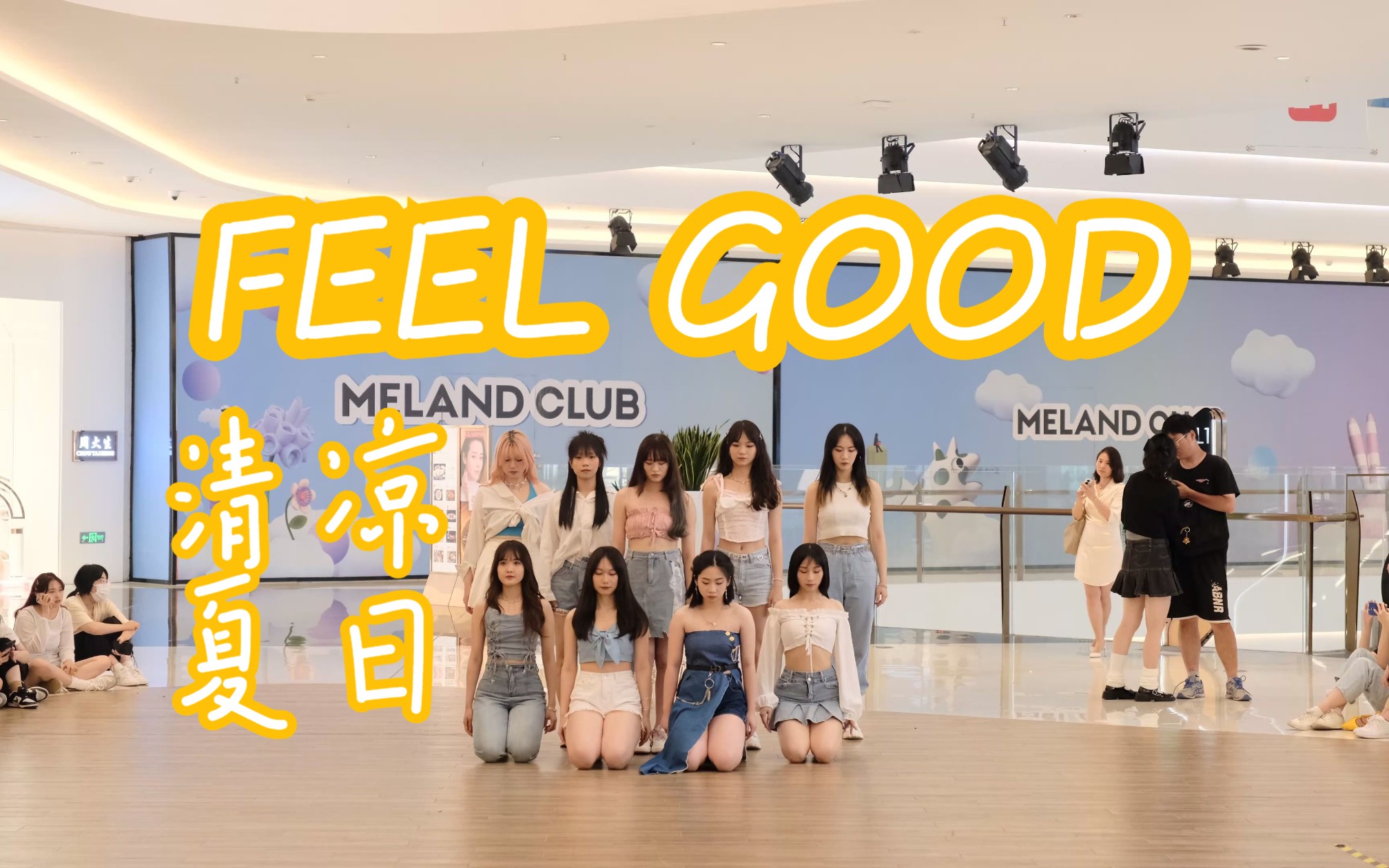 [图]夏天终于来啦！！Feel Good路演