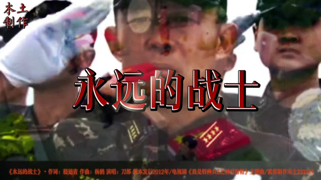 永远的战士 B站