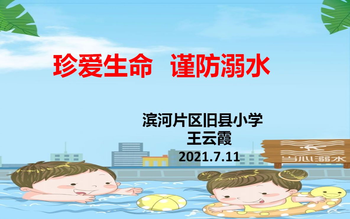 旧县小学防溺水安全教育哔哩哔哩bilibili