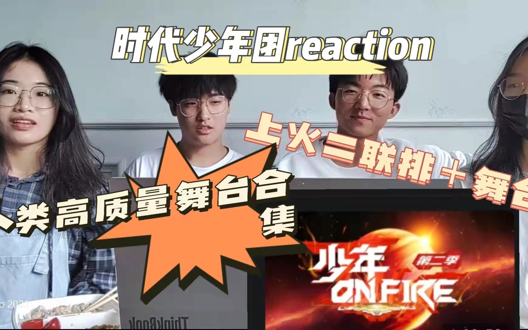 [图]【时代少年团reaction】上火二全部舞台＋联排 | 人类高质量舞台嘿嘿