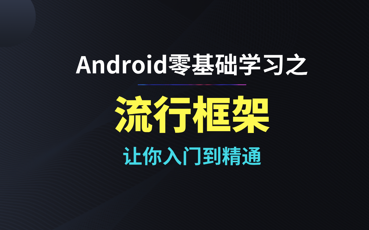 【Android零基础学习】流行框架之高德地图哔哩哔哩bilibili