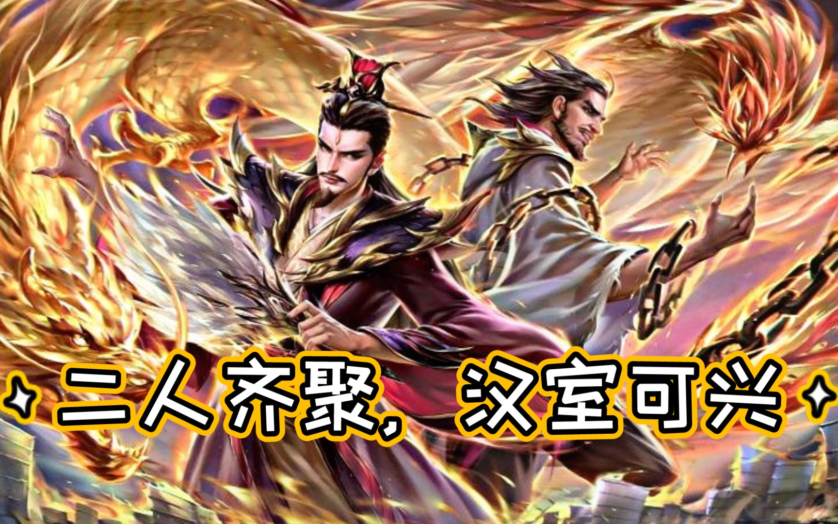 [图]【阴间武将解析2】卧龙凤雏：拥有印卡能力的复活甲！