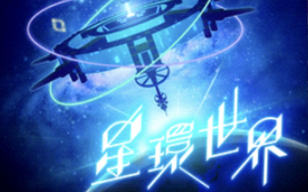 [图]（中文字幕）CGSS「星環世界」MV