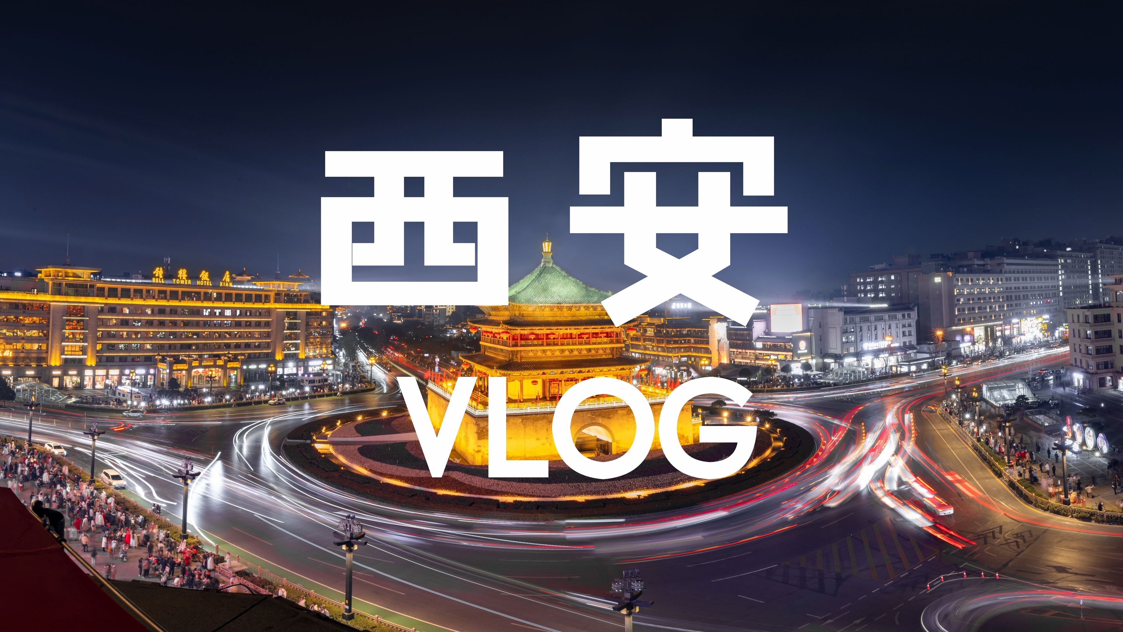 西安个人向vlog