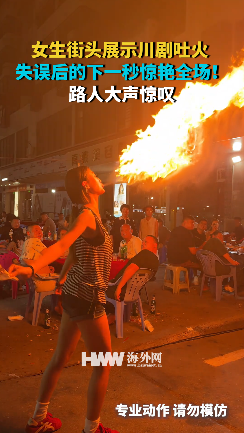 女生街头展示川剧吐火 失误后的下一秒惊艳全场！路人大声惊叹