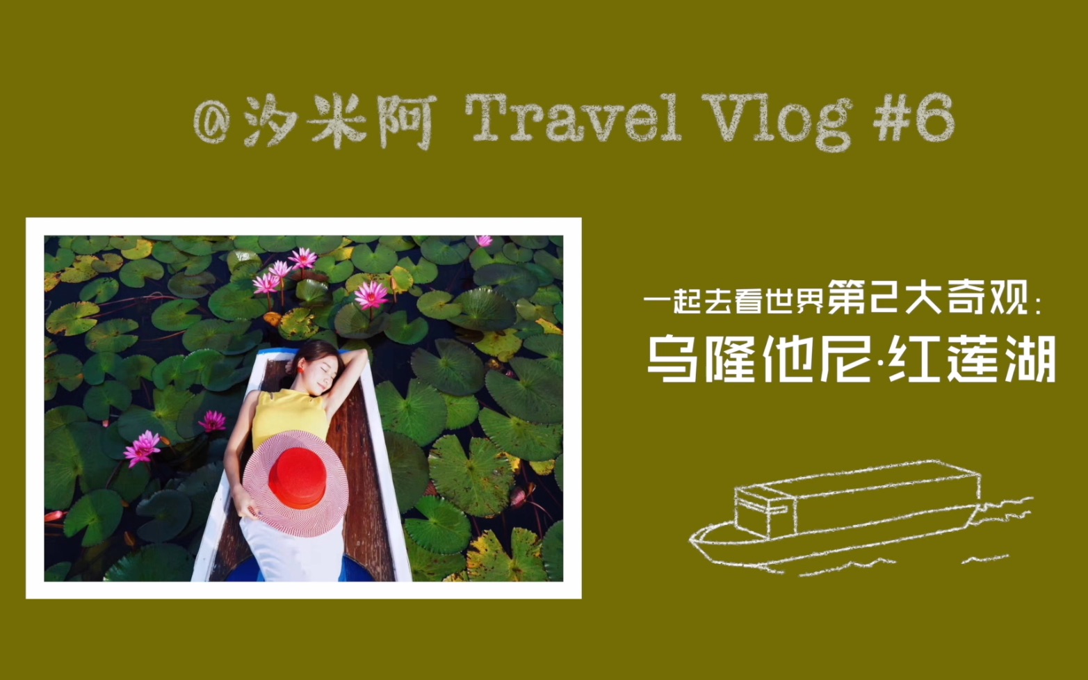 [图]汐米阿旅行Vlog：我终于去看了世界第2大奇观！乌隆他尼红莲湖！