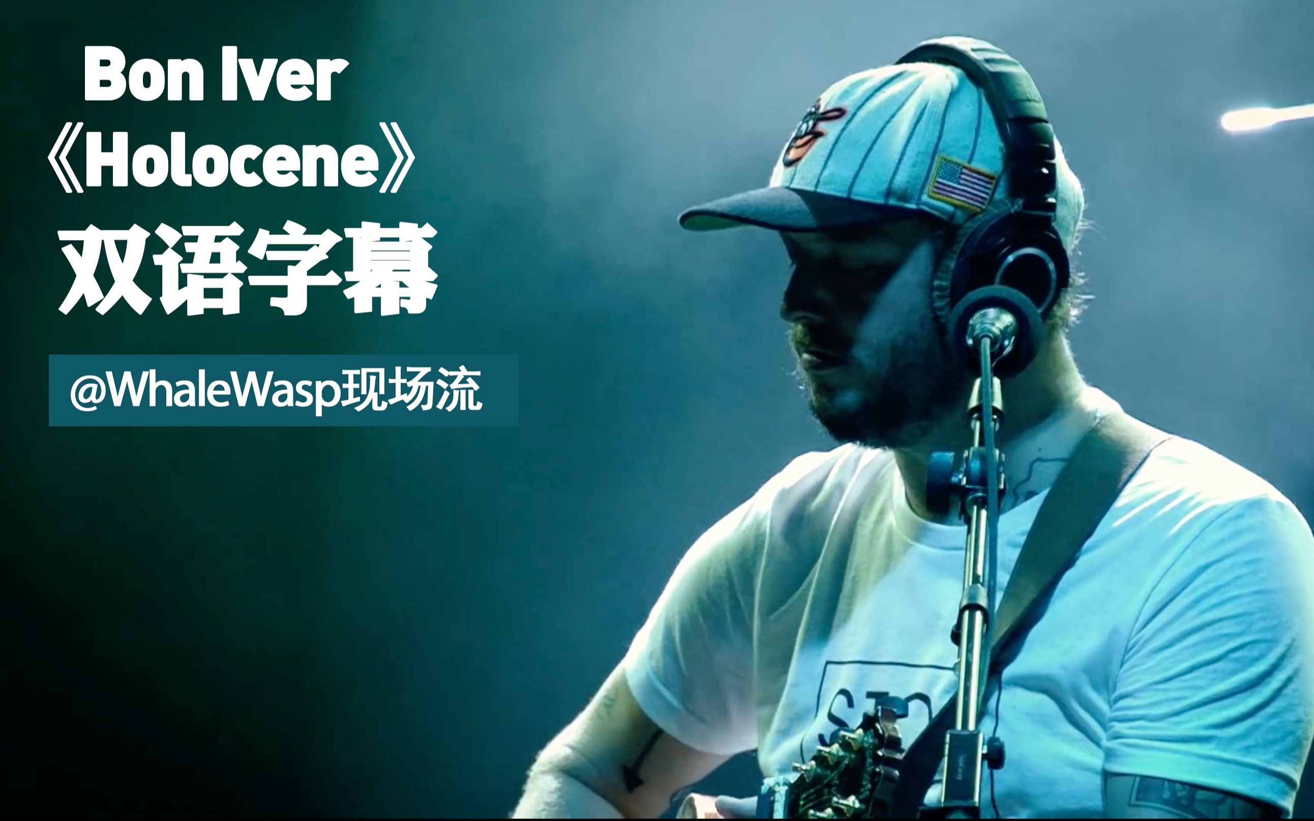 【双语字幕】Bon Iver  Holocene (印象主义的Justin Vernon用寂寞纯净的歌声感动在场观众)哔哩哔哩bilibili