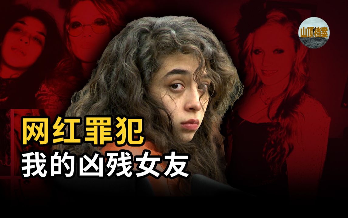 【网红罪犯】怒砍46刀,入狱后竟成网红!叛逆少女的背后故事哔哩哔哩bilibili