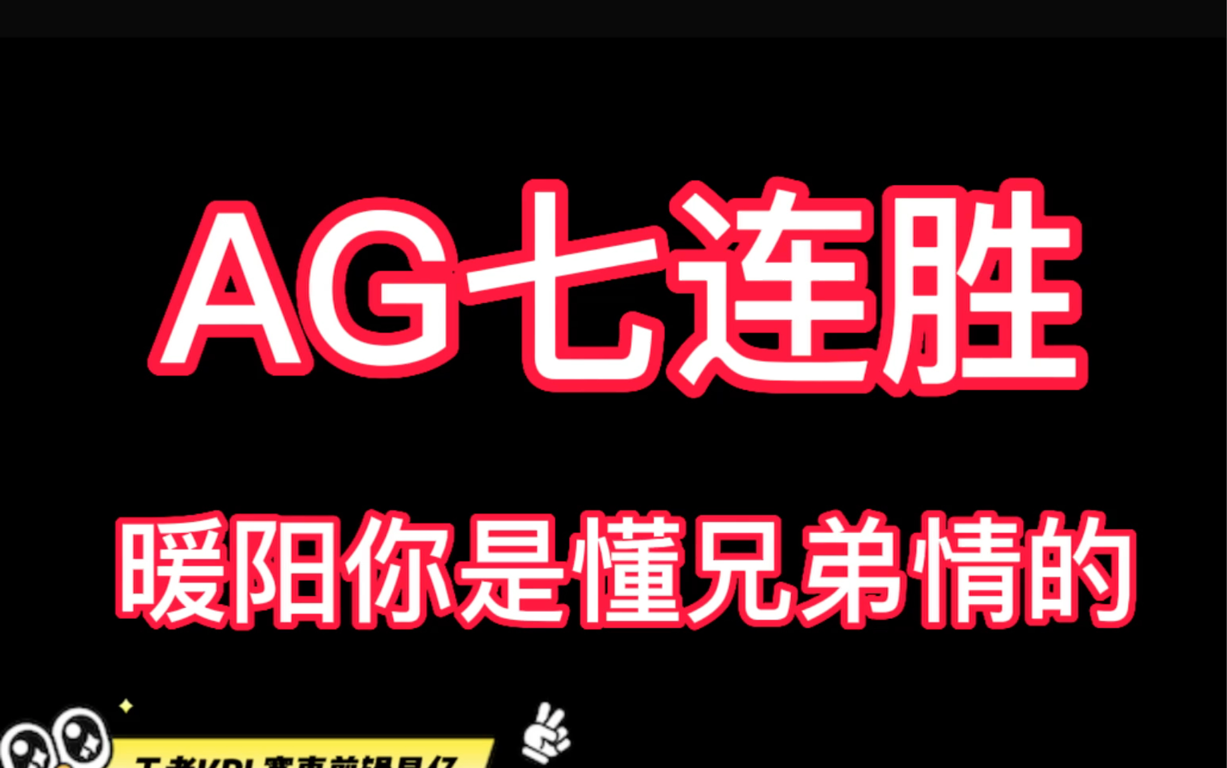 我只能说:暖阳你是懂兄弟情的#ag晋级世冠小组赛#ag世冠七连胜#北京wb暖阳#南京hero##2022王者世冠电子竞技热门视频