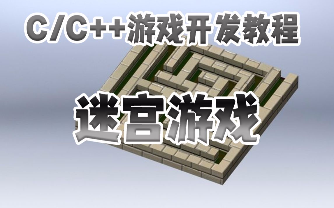[图]【C/C++项目教程】迷宫小游戏！用C语言编写一个简单课设小游戏（详细教程+源码示例）