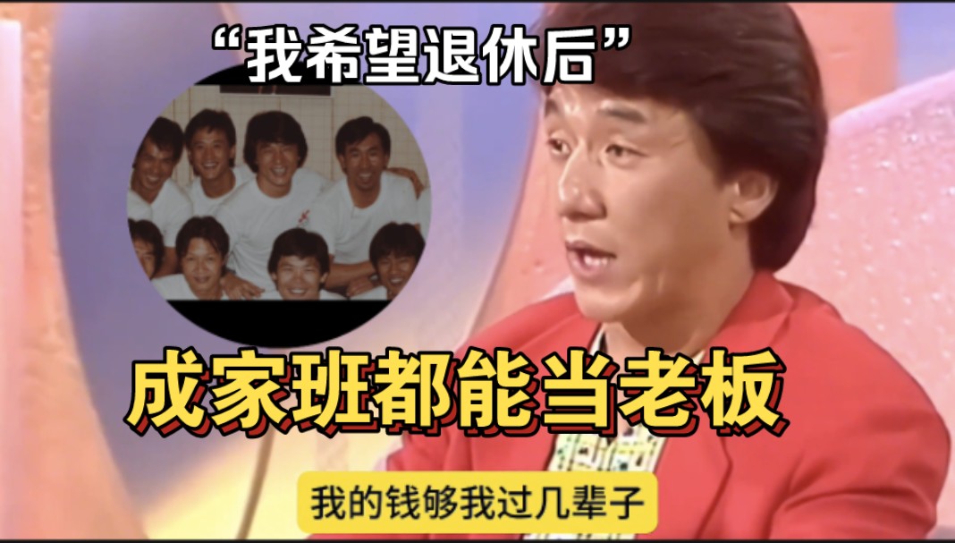 成龙:我希望退休后,成家班的兄弟都能当老板