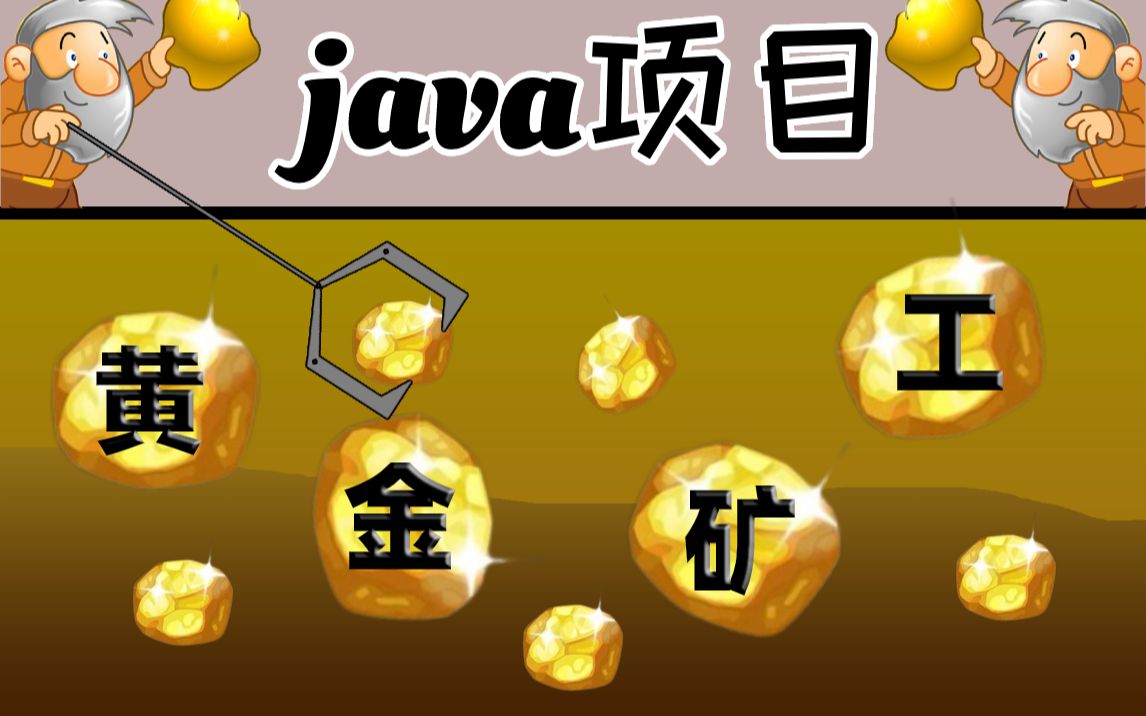 [图]【尚学堂】只用了2小时做出了Java黄金矿工小游戏项目_java初级项目_java练手项目_java项目实战_Java游戏开发实战教学_java小游戏