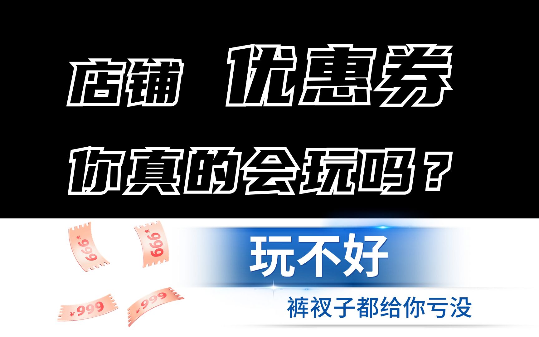 【运营干货】拼多多的各类“券”你用对了吗?如何正确有效利用优惠券卡高活动价哔哩哔哩bilibili