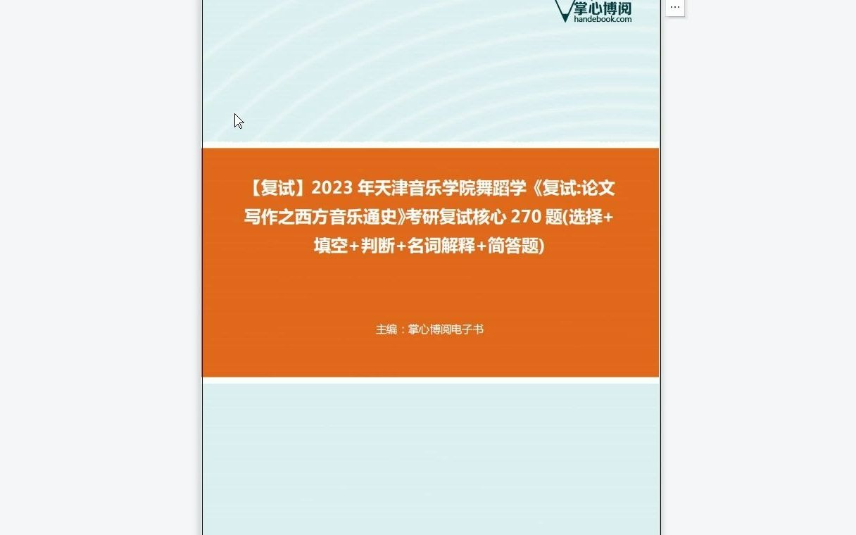 [图]F549001【复试】2023年天津音乐学院舞蹈学《复试论文写作之西方音乐通史》考研复试核心270题(选择+填空+判断+名词解释+简答题)