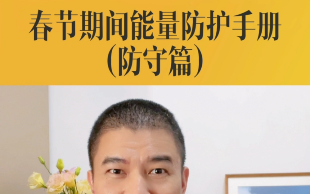 [图]春节期间怎么防护自己的能量？（手册防守篇）