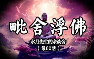 Download Video: 毗舍浮佛——七佛第三尊遍一切自在应你所求诸事顺遂随处现金身