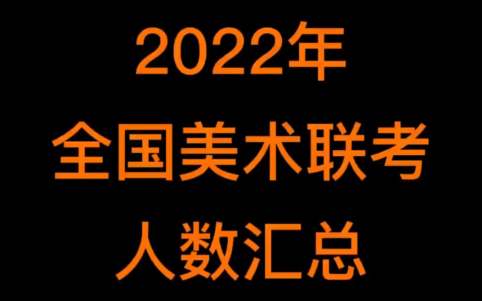 2022年全国美术联考人数汇总哔哩哔哩bilibili