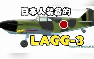 下载视频: 毛之耻辱——记日本获取的拉沃契金LAGG-3战斗机的故事