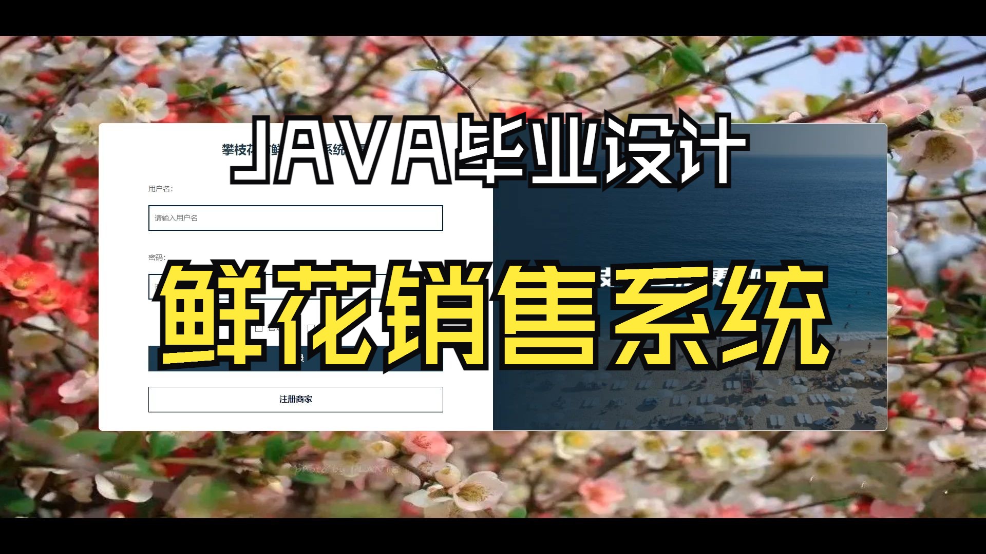 基于SpringBoot的鲜花销售系统 Java Web毕业设计实战 附源码教程哔哩哔哩bilibili