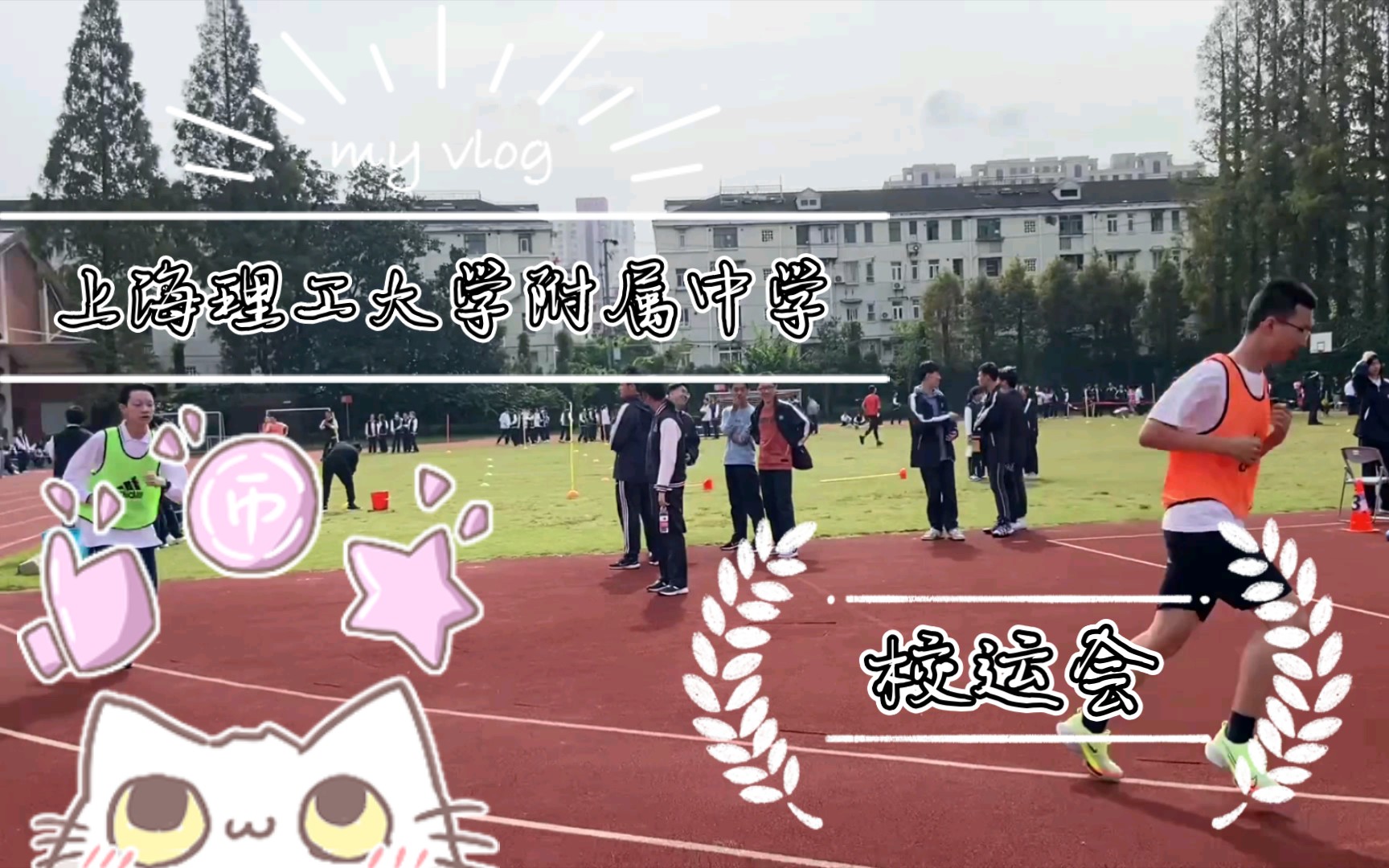 上海理工大学附属中学*校运会哔哩哔哩bilibili