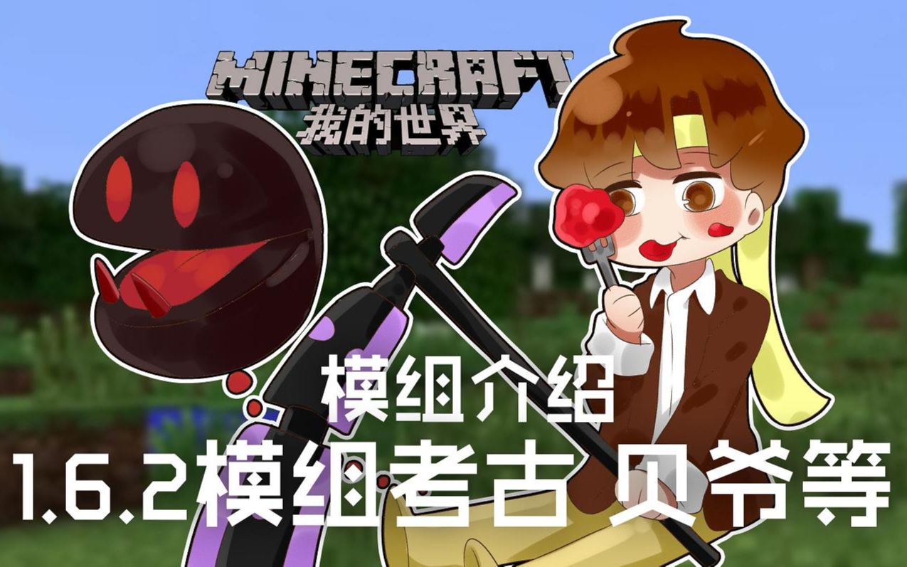 [图]★我的世界★Minecraft《籽岷的模组介绍 1.6.2模组考古 贝爷等》