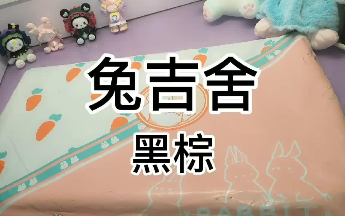 开箱测评 兔吉舍jk 黑棕