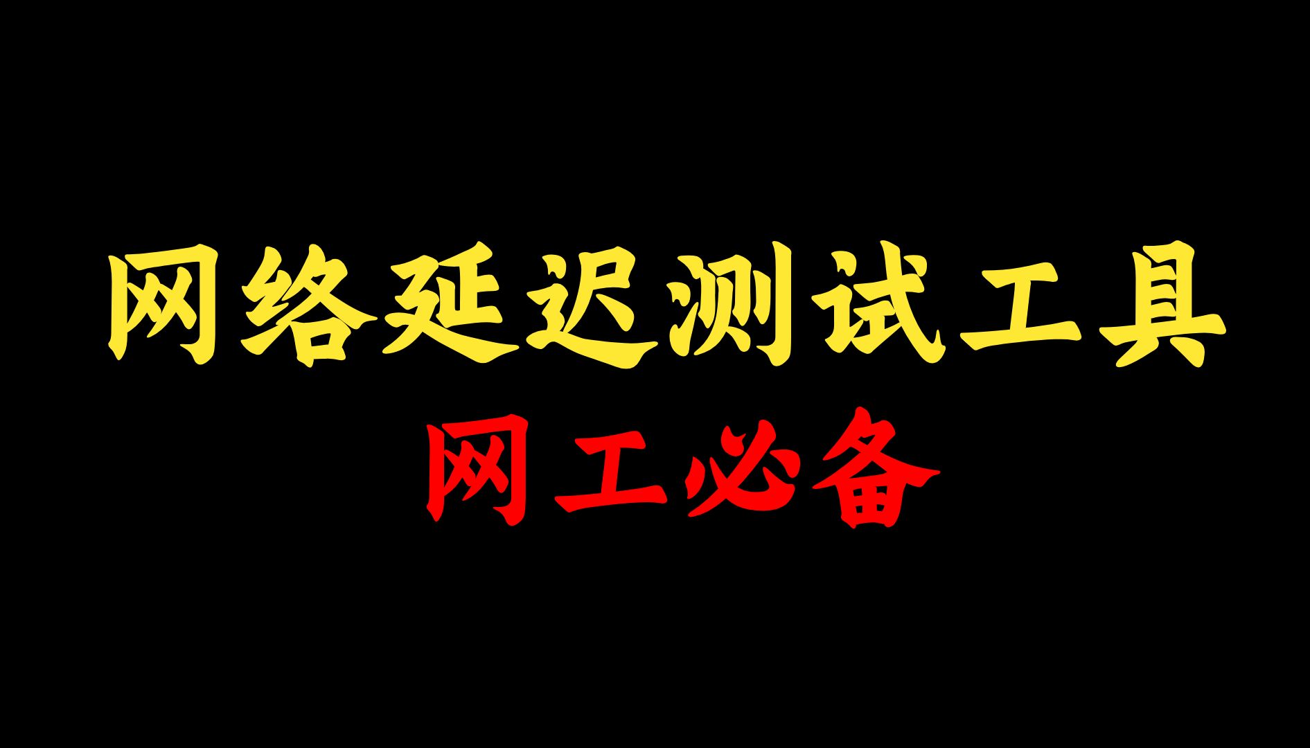 这3个网络延迟测试工具,网络工程师的好帮手!附下载链接哔哩哔哩bilibili