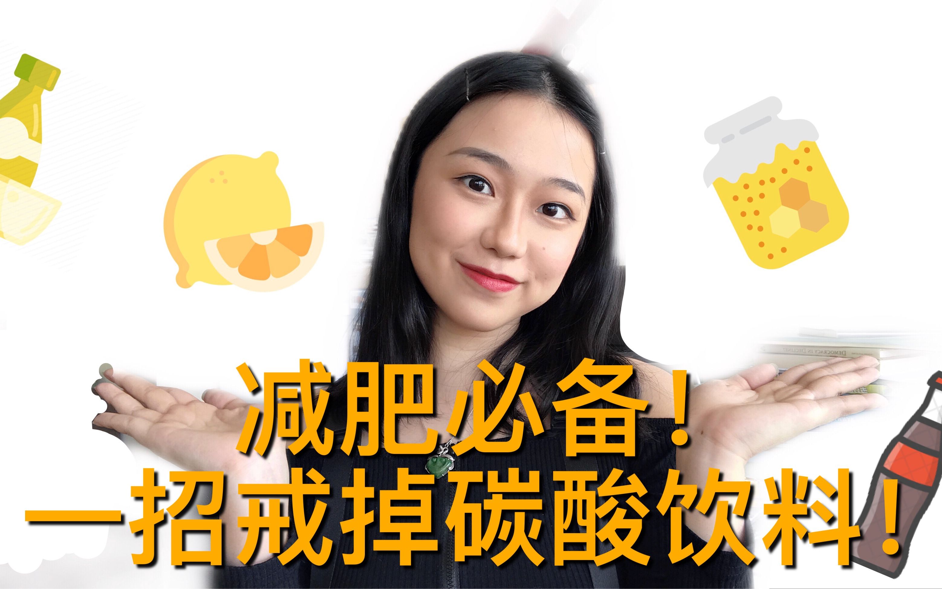 活动作品减肥必备一招戒掉碳酸饮料