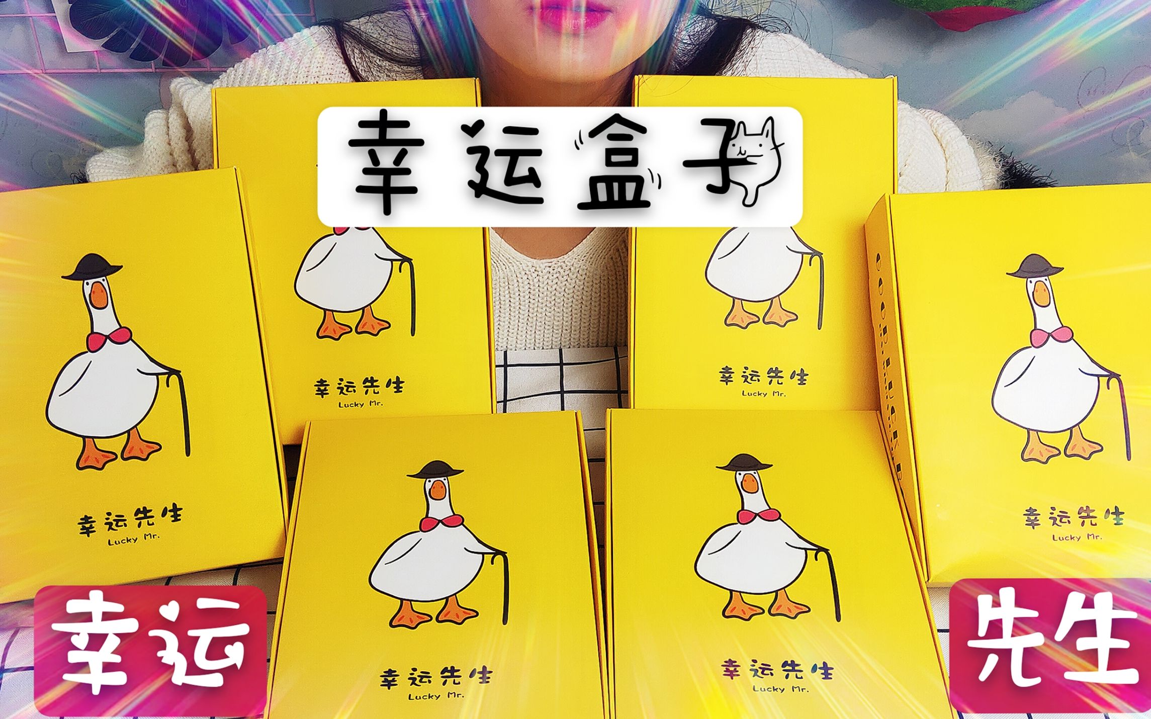 花120元网上买6个"幸运先生".居然有1280的奖品.