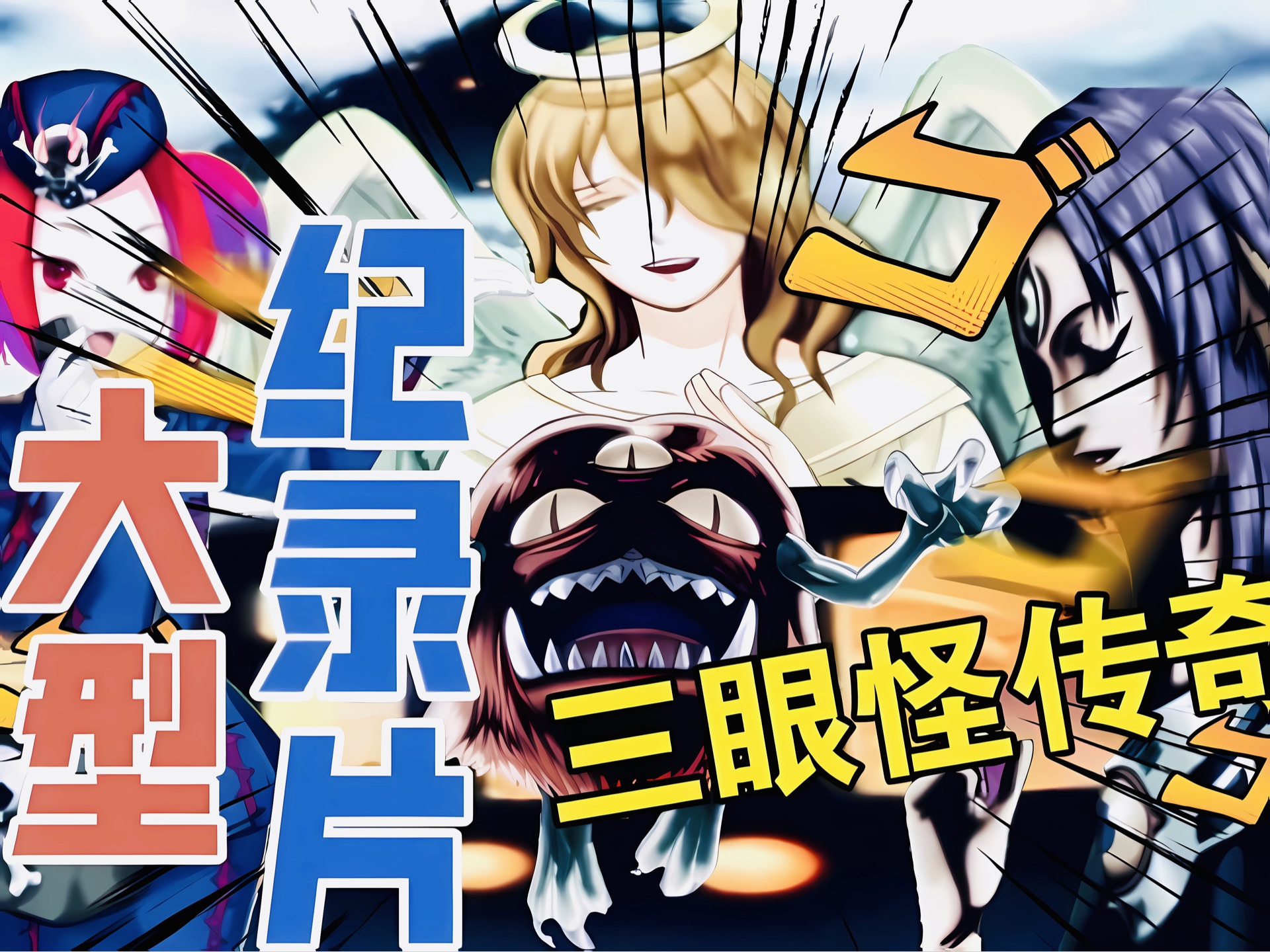 【魔界新星】三眼怪传奇![新概念游戏王卡图故事]哔哩哔哩bilibili