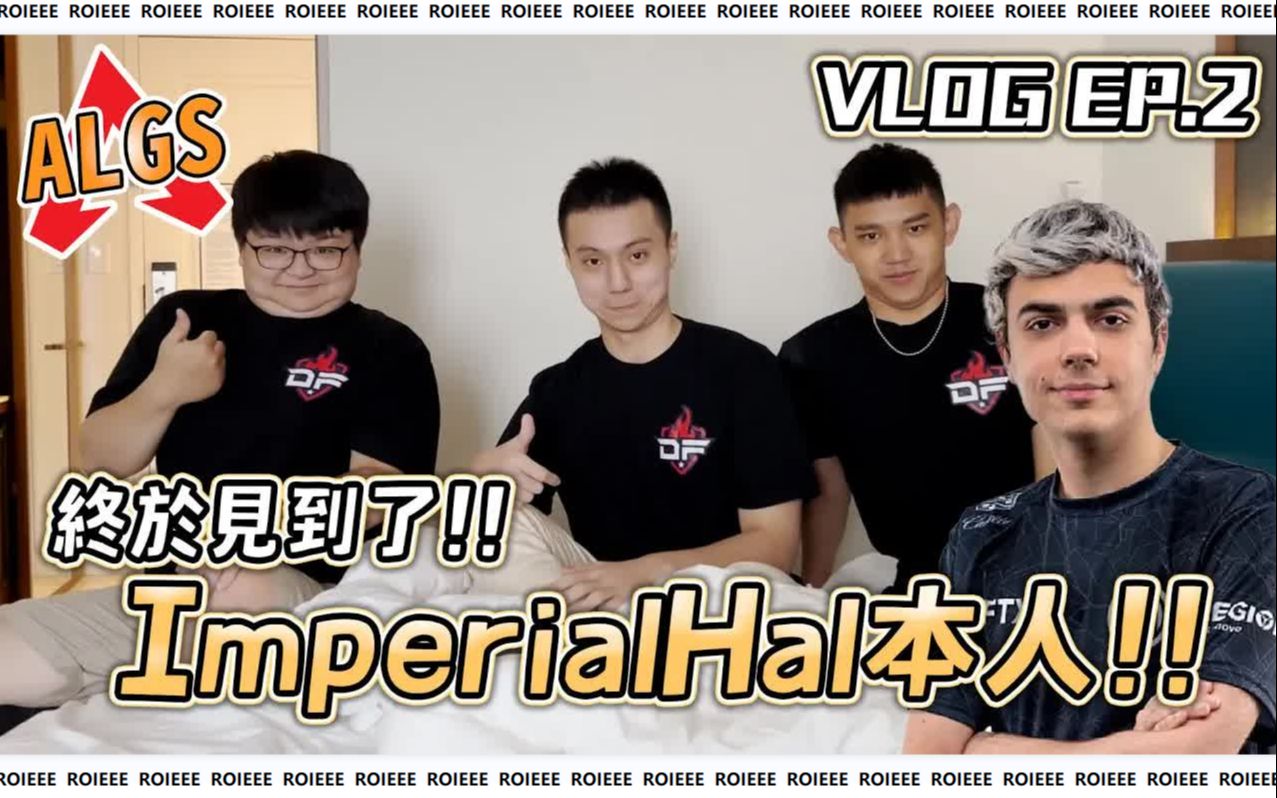 【APEX/百弟Roieee】美国之旅EP2——遇到ImperialHal本人!百弟化身小粉丝害羞到不敢合照《百弟VLOG》网络游戏热门视频