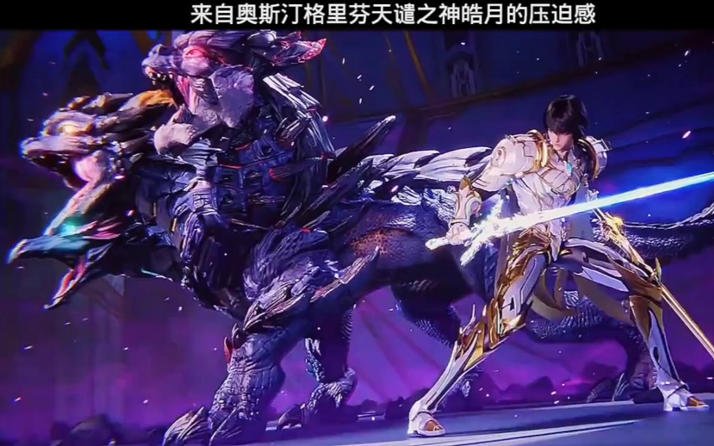 来自奥斯汀格里芬天谴之神皓月的压迫感!